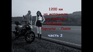Путешествие в Карпаты - 1200 км на мотоцикле по Украинским дорогам и подъём на Говерлу ч.2