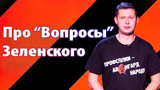 Что не так с опросом Зеленского? Чаплыга без вопросов