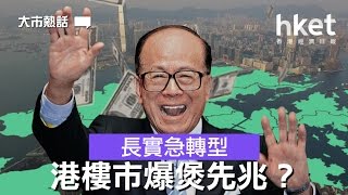長實急轉型 港樓市爆煲先兆？（2017年1月17日）