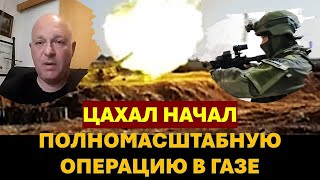 Израильский офицер: ЦАХАЛ приступил к полномасштабному разгрому Хамаса