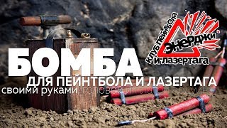 Имитация бомбы для пейнтбола и лазертага своими руками