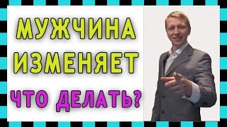 Мужчина изменяет. Что делать? Измена мужчины.