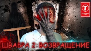ШВАБРА 2: ВОЗВРАЩЕНИЕ (Премьера!)