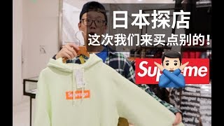 【日本探店】这次我不买Supreme了.|NEEDLES，STONE ISLAND,SOPH,BEAMS