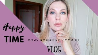Весна в душе! Хочу кожаные лосины! Успеть все!
