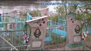 Кладбище на Хортице