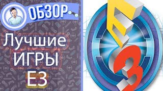E3 2017. ЛУЧШИЕ ИГРЫ по версии INOY Gaming Channel!