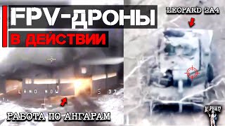 FPV дроны - работа по АНГАРАМ и в паре с АРТОЙ