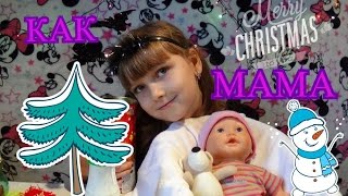 Как МАМА с куклой Беби Бон Подарки под Ёлкой? от Деда Мороза?