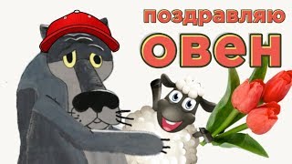 С днём рождения ОВЕН ! С днюхой тебя Овен - ты герой так что флаг тебе в руки!  #Мирпоздравлений