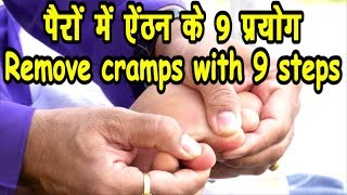 Legs pain (Legs Cramps)पांव में दर्द,ऐंठन (क्रेम्प) को सही करने के अनुभूत एक्यूप्रेशर - योगिक प्रयोग