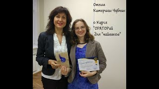 Отзыв Катерины Чубчик о Курсе "ОРАТОРий для "чайников" Елены Жаворонковой