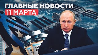 Новости дня 11 марта: выплаты семьям с детьми, вакцинация «Спутником V» в Армении — RT на русском