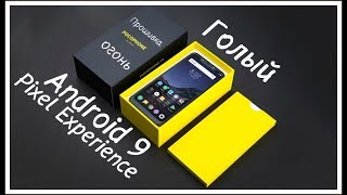 Установил Android 9 на Pocophone F1?Голый Андроид от Pixel Experience