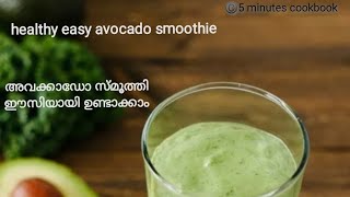 Avocado juice-easy smoothie-3 ingredients smoothie-no sugar-അവക്കാഡോ ജ്യൂസ് ഉണ്ടാക്കാം