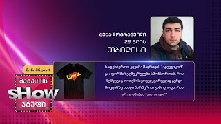 29 წლის, ბექა დოგრაშვილის კითხვა | ხალხთან თამაში