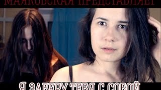 Я заберу тебя с собой (фильм ужасов) | Маяковская