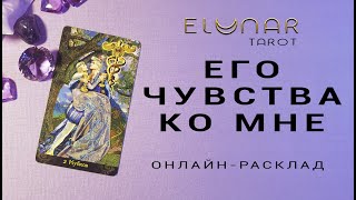 ЕГО ЧУВСТВА К ВАМ - Расклад Таро, Гадание онлайн