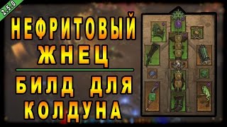 Diablo 3 : RoS ► Билд для Колдуна "Нефритовый Жнец" ► ( Обновление 2.5.0 )