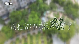 【民視異言堂】我把都市抹綠了
