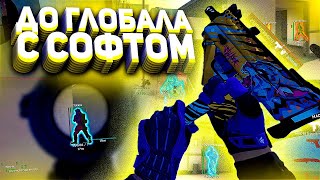 До Глобала с Софтом - БИСТ МОД [FREEQN]