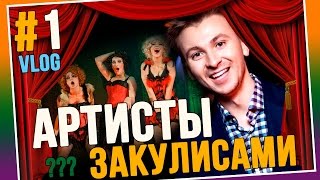 ГОЛЫЕ АРТИСТЫ ВО ВРЕМЯ СПЕКТАКЛЯ | Vlog #1