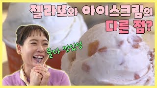 [숏클립] 젤라또와 아이스크림의 다른 점? (2019.10.22, 화)