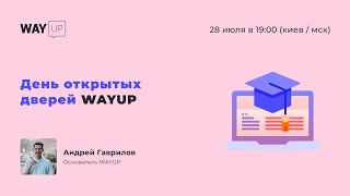 День открытых дверей WAYUP