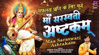ज्ञान और बुद्धि की प्राप्ति के लिए सुनें - माँ सरस्वती अष्टकम् - Maa Saraswati Astakam #Spiritual