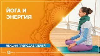 Инструменты работы с энергией в Йоге. Александра Штукатурова.