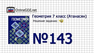 Задание № 143 — Геометрия 7 класс (Атанасян)