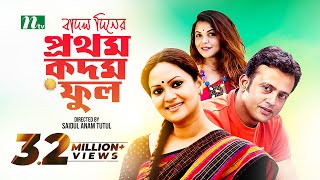 Telefilm Badal Diner Prothom Kadam Ful