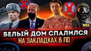 Белый дом спалился на закладках в ПО | Кто потрошит Intel | Монополия сша 