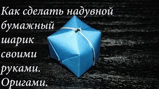 Поделки для детей_Оригами Надувной шарик из бумаги