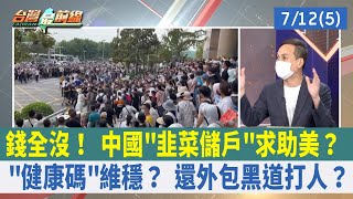 錢全沒！ 中國"韭菜儲戶"求助美？ "健康碼"維穩？ 還外包黑道打人？【台灣最前線 重點摘要】2022.07.12(5)