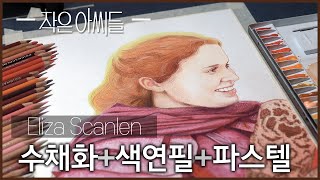 [작은 아씨들 그림] 작은 아씨들 엘리자 스캔런 드로잉(수채화+색연필+파스텔)(1/4) little women drawing :dimodraw
