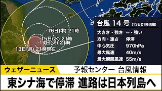 台風14号は停滞へ　週末にかけて日本列島に接近か