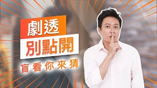 【劇透別點開】黃金歲月 EP173