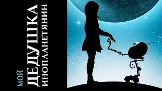 Мой дедушка инопланетянин - my grandpa is alien youtube