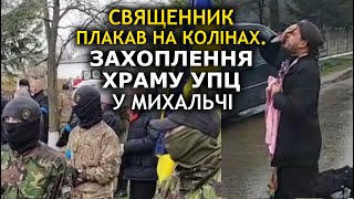 Слёзы и боль. Как ПЦУ захватывали храм в Михальче