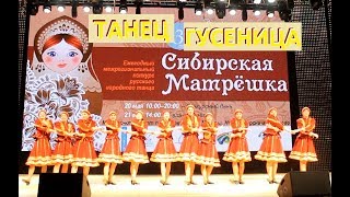 Танец "Гусеница" | Конкурс "Сибирская Матрешка" 2017