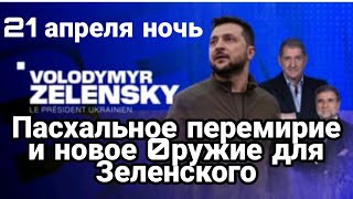 БИTBA за Украину! 21 апреля ночь Пасхальное перемирие и новое 0ружие для Зеленского