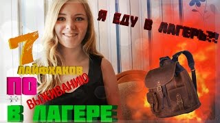 Я еду в лагерь?/7 лайфхаков по выживанию в лагере ✌