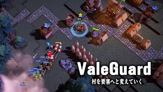 【実況】ValeGuard - ターンベース街づくり×リアルタイム戦闘