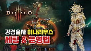 [세팅] 강령술사 이나리우스 세팅&운영! - 디아블로3