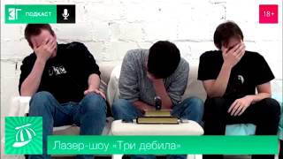 Лазер-шоу «Три дебила» — 57