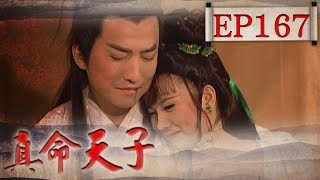 真命天子 EP167