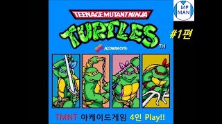 TMNT Arcade Game 닌자거북이 1989 게임플레이 #01