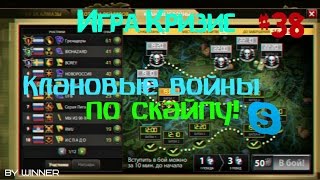 Игра "Кризис"(ВКонтакте) #38 | Клановые войны с другом Эриком по скайпу.