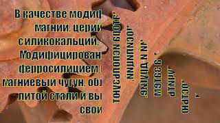 Свойства чугуна.